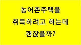 농어촌주택을 취득하려고 하는데 괜찮을까