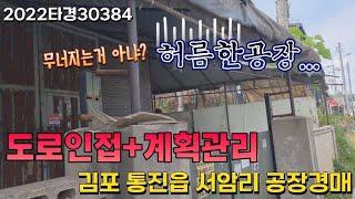 도로에 인접한 계획관리지역 공장경매 2022타경30384 김포 통진읍 서암리