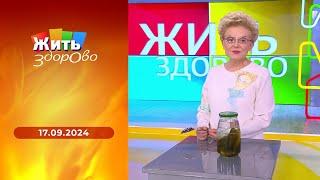 Жить здорово! Выпуск от 17.09.2024