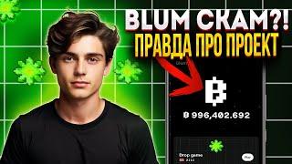 Blum - СКАМ ЧИ ГЕМ ПРОЕКТ I ВСЯ ПРАВДА ПРО BLUM