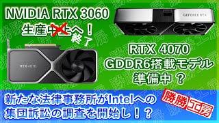 【海外噂と情報】RTX 3060の生産中止！RTX 4070 GDDR6搭載モデルを準備中?新たな法律事務所がIntelへの集団訴訟の調査を開始し！？