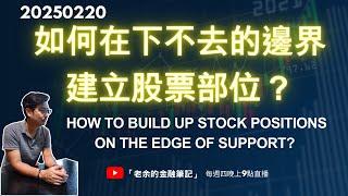 「美股交易」如何在下不去的邊界建立股票部位？ 不用太精準喔！How to build up positions on the EDGE of support?   20250220【老余交易夜】