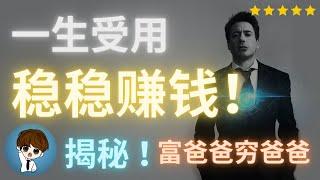 赚钱 2021 | 超级有效的自动赚钱思维！ 财富自由的秘密！一生受用的五星级财商智慧！《富爸爸穷爸爸》五大秘密  #赚钱 #稳赚