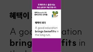 benefit과 함께 쓰이는 단어들 #콜로케이션 #프랙티쿠스 #중급영어