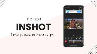 אפליקציה לעריכת וידאו - איך עורכים וידאו בטלפון? בחינם | לאנדרואיד ולאייפון