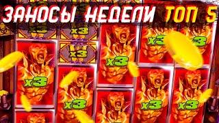 ЗАНОСЫ НЕДЕЛИ ТОП 5 БОЛЬШИХ ВЫИГРЫШЕЙ В КАЗИНО