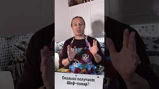 Сколько получает Шеф-повар?