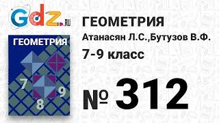 № 312 - Геометрия 7-9 класс Атанасян