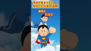 【教訓】今まで生きてきてわかった人生の法則【名言】