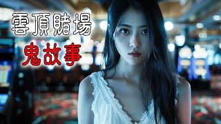 【香港粤语鬼故事EP35】马来西亚 | 云顶赌场 | 鬼故事 | 赌鬼上身求解脱 | 与鬼合谋赢赌场 | 广东话 |