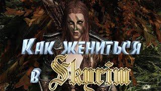 Как женится или выйти замуж в Скайриме ?  How to get married or get married in Skyrim ?