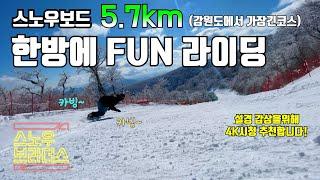 스노우보드 라이딩 용평 5.7km 레인보우 파라다이스 한방에 펀라이딩 4K로 보세요! 설경대박! / 스노우브라더스 카빙 그라운드트릭