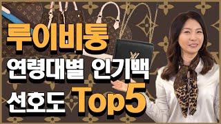 4060 루이비통 명품백 인기Bag, 연령대별 선호도 TOP 5 [40~60대편]｜지완Gwan's pick