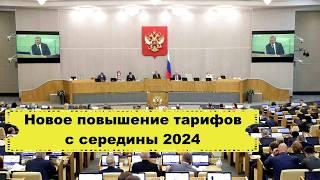 Произошло новое повышение тарифов с середины 2024/Как проверить  правильность выставленных сумм.