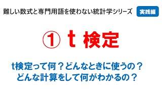 【実践編①】ｔ検定：難しい数式と専門用語を使わない統計学シリーズ・実践編の1つ目の動画です。