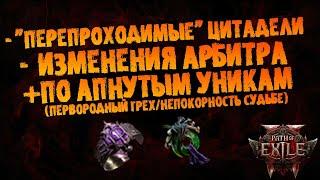 "Перепроходимые" цитадели, изменения Арбитра и апнутые уники (по роллу Original Sin) ПоЕ 2 PoE 2 EA