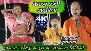 ब्यास उपेन्द्र यादव का सुपरहिट गीत || केकर ऊंची अटरीया ||mainejar byas|| Byas Upendra Yadav ka gana