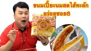 ขนมเปี๊ยะนมสดไส้ทะลัก อร่อยซอย8  | ปามมี่ พาเพลิน