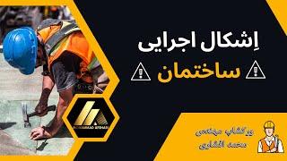 (Mohammad Ashari) خطا ها و اشکالات اجرایی حین ساختمان سازی
