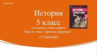 История 5 класс. § 13. Древнее Двуречье