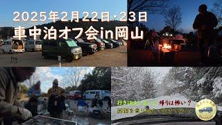 ２月の３連休、車中泊オフ会ｉｎ岡山に行って来たお話。