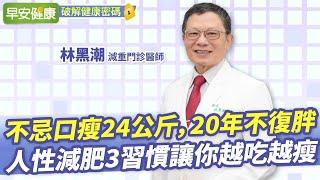 名醫瘦24kg，20年不復胖！人性減肥3習慣讓你越吃越瘦︱林黑潮 減重醫師【早安健康X破解健康密碼】