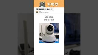 요즘 이거 진짜 심각합니다... #꿀팁 #생활정보 #홈캠