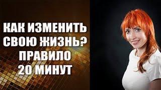 Правило 20 минут | Шаги к достижению цели | Как изменить свою жизнь?