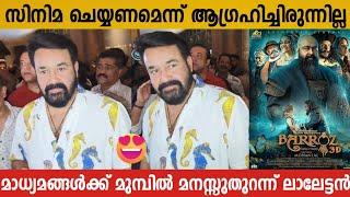 MOHANLAL'S FIRST RESPONSE AFTER THE RELEASE OF BARROZ MOVIE | MOHANLAL FIRST DIRECTION MOVIE