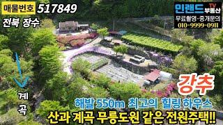 전북 장수군, 해발 550m 산자락, 계곡 접한 무릉도원 같은 토지 + 전원주택(강추). 장수계곡주택토지매매