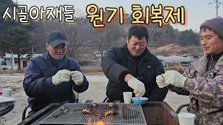 동네 형님들 하고 겨울철 별미" 개구리" 구이에다 한잔 했습니다