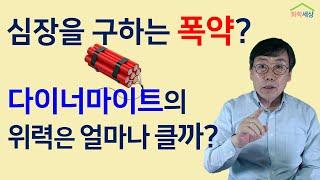 폭약(화약), 폭약의 종류와 특성, 폭약이 사람의 심장을 치료한다 | 화학세상