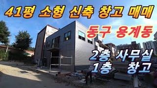 매매보류!![대구창고매매]동구 용계동소형 창고겸 사무실 매매합니다