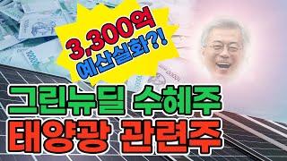 예산 대폭발?! 태양광 관련주 그린뉴딜 수혜주 태양광발전 테마주 │ 핀업레이더
