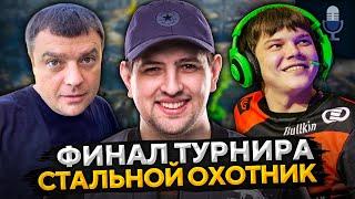 ФИНАЛ СТАЛЬНОЙ ОХОТНИК 2021 — Актер, Булкин и Левша