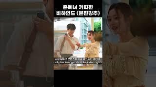 존예녀 커피 비하인드컷 ㅋㅋㅋ (본편강추)