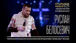 Открытое Небо - Руслан Белосевич - 03.11.2024