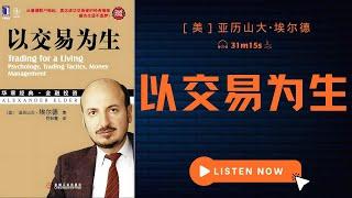 现代投资经典之作：心理学与交易技术方法如何结合？｜《以交易为生》