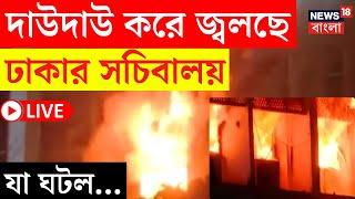 Bangladesh News LIVE | দাউদাউ করে জ্বলছে Dhaka র সচিবালয়! যা ঘটল... | Bangla News