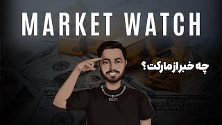 تحلیل فوری مارکت فارکس و ستاپ طلا | Market Watch 23-OCT