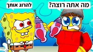 פרצתי לבית של בובספוג ברובלוקס!