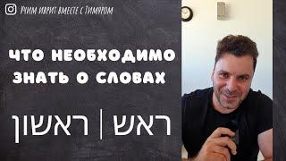 Устойчивые выражения со словами ראש | ראשון