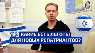 Какие есть льготы для новых репатриантов?