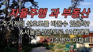 자율주행이 주거지의 선호도를 바꿀수 있을까?11월 개통되는 서울문산간도로 그리고 그 주변 아파트