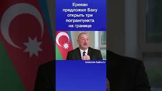 Ереван предложил Баку открыть три погранпункта на границе