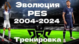 Эволюция PES | 2004 - 2024 | Тренировка