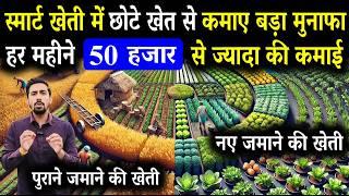 नए जमाने की खेती: हर महीने ₹50,000 से ₹1 लाख तक की कमाई | Profitable Farming in India