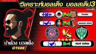 วิเคราะห์บอลวันนี้ บอลสเต็ป สเต็ป3  วันที่ 13 ธันวาคม พ.ศ.2567