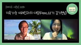 지속가능 미래인과의 대담! (Feat.12기 김기현님)