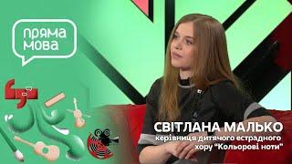 Пряма мова: керівниця дитячого естрадного хору «Кольорові Ноти» Світлана Малько